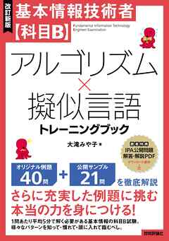 ［改訂新版］基本情報技術者【科目B】アルゴリズム×擬似言語トレーニングブック