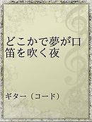 ミッキーはなぜ口笛を吹くのか アニメーションの表現史 漫画 無料試し読みなら 電子書籍ストア ブックライブ