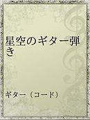 ギター マガジン ひたすら弾くだけ 超絶ギター トレーニング 漫画 無料試し読みなら 電子書籍ストア ブックライブ