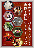 中世ヨーロッパの民からならう 季節の魔除けとおまじない