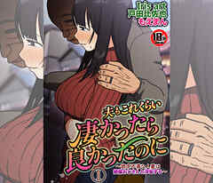 【18禁】夫もこれくらい凄かったら良かったのに～欲求不満な人妻は絶倫おじさんと浮気する～1