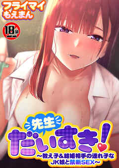 【18禁】先生だいすき！～教え子＆結婚相手の連れ子なJK娘と禁断SEX～【合本版】