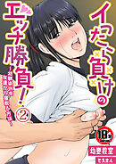 【18禁】イったら負けのエッチ勝負！～幼馴染JKを友達から寝取る方法～2