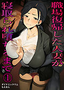 職場復帰した人妻が寝取られ堕ちるまで1