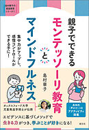 島村華子の家庭教育シリーズ　親子でできる　モンテッソーリ教育とマインドフルネス　集中力がアップし、感情コントロールができる子に！