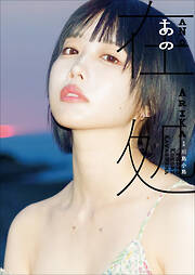 デジタル限定豪華版 20ページ増】 小嶋陽菜写真集 かもしれない - 小嶋