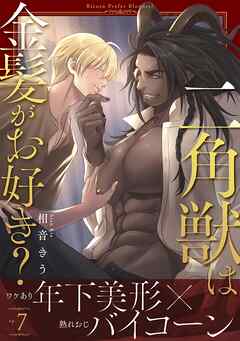 二角獣は金髪がお好き？7