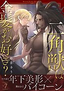 二角獣は金髪がお好き？7