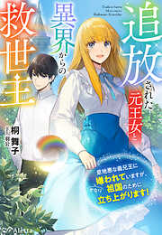 桐舞子の作品一覧 - 漫画・ラノベ（小説）・無料試し読みなら、電子書籍・コミックストア ブックライブ