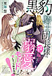 黒豹騎士団長様に期間限定で嫁いだはずが、溺愛モードになって放してくれません！