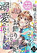 俺様王太子に拾われた崖っぷち令嬢、お飾り側妃になる…はずが溺愛されてます！？(話売り)　#12