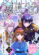 俺様王太子に拾われた崖っぷち令嬢、お飾り側妃になる…はずが溺愛されてます！？(話売り)　#15