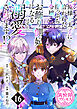 俺様王太子に拾われた崖っぷち令嬢、お飾り側妃になる…はずが溺愛されてます！？(話売り)　#16