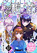俺様王太子に拾われた崖っぷち令嬢、お飾り側妃になる…はずが溺愛されてます！？(話売り)　#17