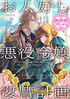 お人好し悪役令嬢の復讐計画～死に戻り令嬢は根が善人なせいで気付くと味方が増えていきます～(話売り)
