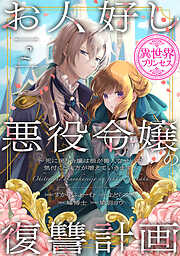 お人好し悪役令嬢の復讐計画～死に戻り令嬢は根が善人なせいで気付くと味方が増えていきます～(話売り)