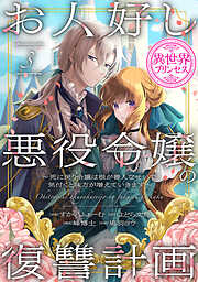 お人好し悪役令嬢の復讐計画～死に戻り令嬢は根が善人なせいで気付くと味方が増えていきます～(話売り)　#3