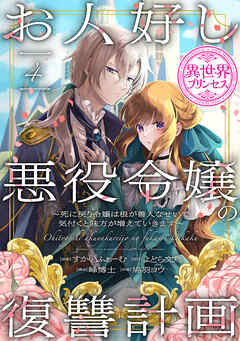 お人好し悪役令嬢の復讐計画～死に戻り令嬢は根が善人なせいで気付くと味方が増えていきます～(話売り)