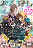 お人好し悪役令嬢の復讐計画～死に戻り令嬢は根が善人なせいで気付くと味方が増えていきます～(話売り)　#9