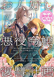 お人好し悪役令嬢の復讐計画～死に戻り令嬢は根が善人なせいで気付くと味方が増えていきます～(話売り)