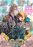 お人好し悪役令嬢の復讐計画～死に戻り令嬢は根が善人なせいで気付くと味方が増えていきます～(話売り)　#10