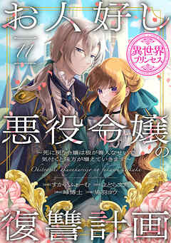 お人好し悪役令嬢の復讐計画～死に戻り令嬢は根が善人なせいで気付くと味方が増えていきます～(話売り)