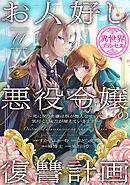 お人好し悪役令嬢の復讐計画～死に戻り令嬢は根が善人なせいで気付くと味方が増えていきます～(話売り)　#11