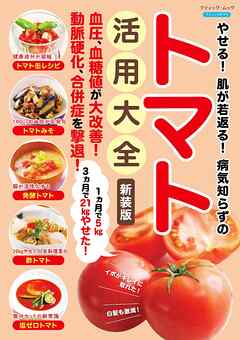 やせる！肌が若返る！病気知らずのトマト活用大全 新装版