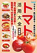 やせる！肌が若返る！病気知らずのトマト活用大全 新装版