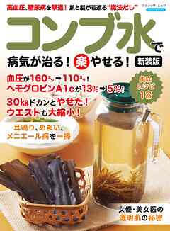 コンブ水で病気が治る！(楽)やせる！ 新装版 - ブティック社編集部 - ビジネス・実用書・無料試し読みなら、電子書籍・コミックストア ブックライブ
