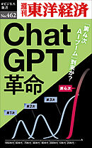 ＣｈａｔＧＰＴ革命―週刊東洋経済ｅビジネス新書Ｎo.462