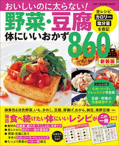 ワン・クッキングムック 野菜・豆腐体にいいおかず860品 新装版