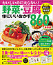 ワン・クッキングムック 野菜・豆腐体にいいおかず860品 新装版