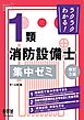 ラクラクわかる！ １類消防設備士　集中ゼミ （改訂３版）