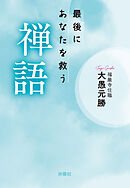 最後にあなたを救う禅語