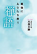 最後にあなたを救う禅語