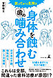 放っておくと危険な 身体を蝕む歯の噛み合わせ