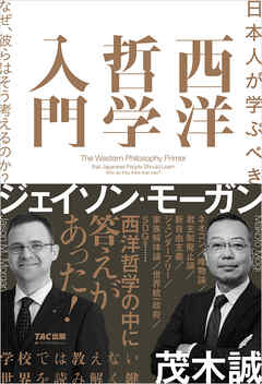 日本人が学ぶべき 西洋哲学入門 なぜ、彼らはそう考えるのか？