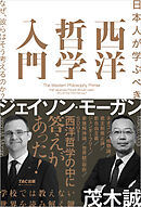 日本人が学ぶべき 西洋哲学入門 なぜ、彼らはそう考えるのか？