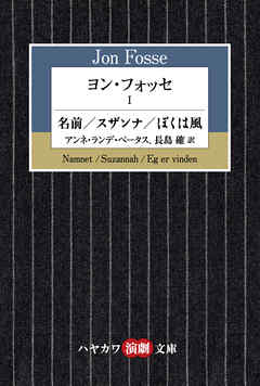 ヨン・フォッセⅠ　名前／スザンナ／ぼくは風