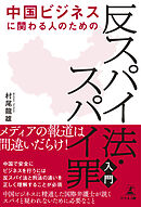 中国ビジネスに関わる人のための「反スパイ法・スパイ罪」入門