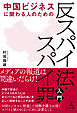 中国ビジネスに関わる人のための「反スパイ法・スパイ罪」入門