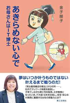 あきらめない心で：お母さんはＩＴ博士