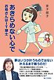 あきらめない心で：お母さんはＩＴ博士