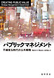 パブリックマネジメント―不確実な時代の公共戦略―