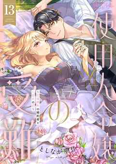 使用人令嬢の受難 ～記憶喪失の婚約者と二度目の恋～ 13