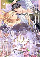 使用人令嬢の受難 ～記憶喪失の婚約者と二度目の恋～ 15