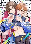 推しの王子が離してくれない 2
