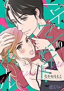 マイ・ワンナイト・ルール 10