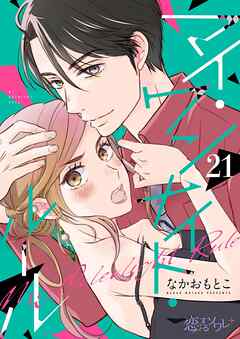 マイ・ワンナイト・ルール 21